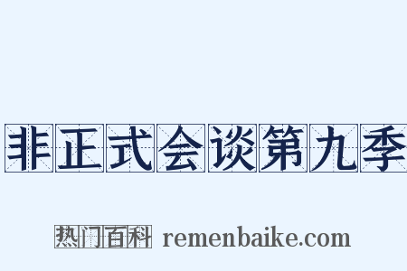 非正式会谈第九季是什么意思的图片